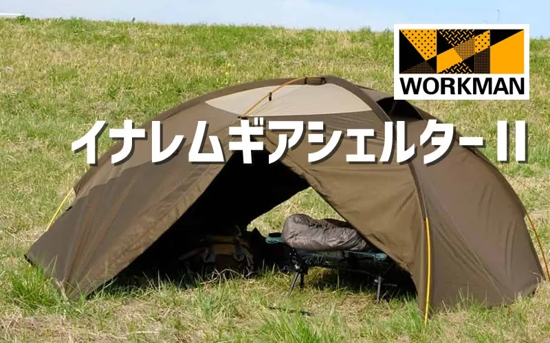 ワークマン「イナレムギアシェルター2」驚異の性能とコスパを誇る