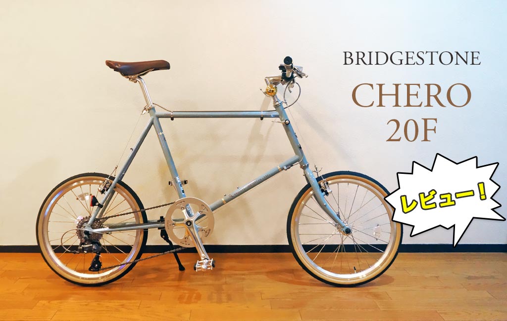 レビュー】ブリヂストン クエロ20Fでツーリングを楽しもう!【ミニベロ】