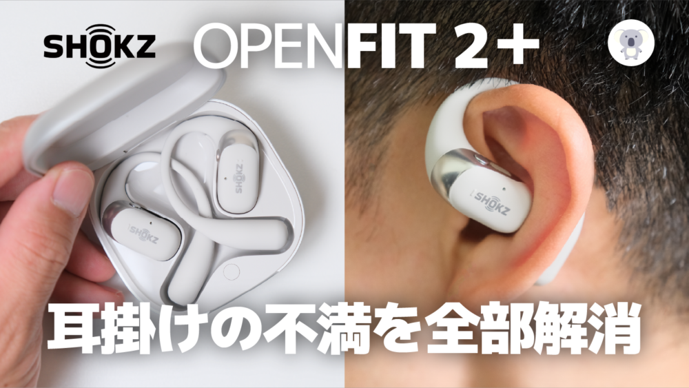 SHOKZの”最強”耳掛け型イヤホン「OPENFIT 2+ 」あなたの不満を全て解消