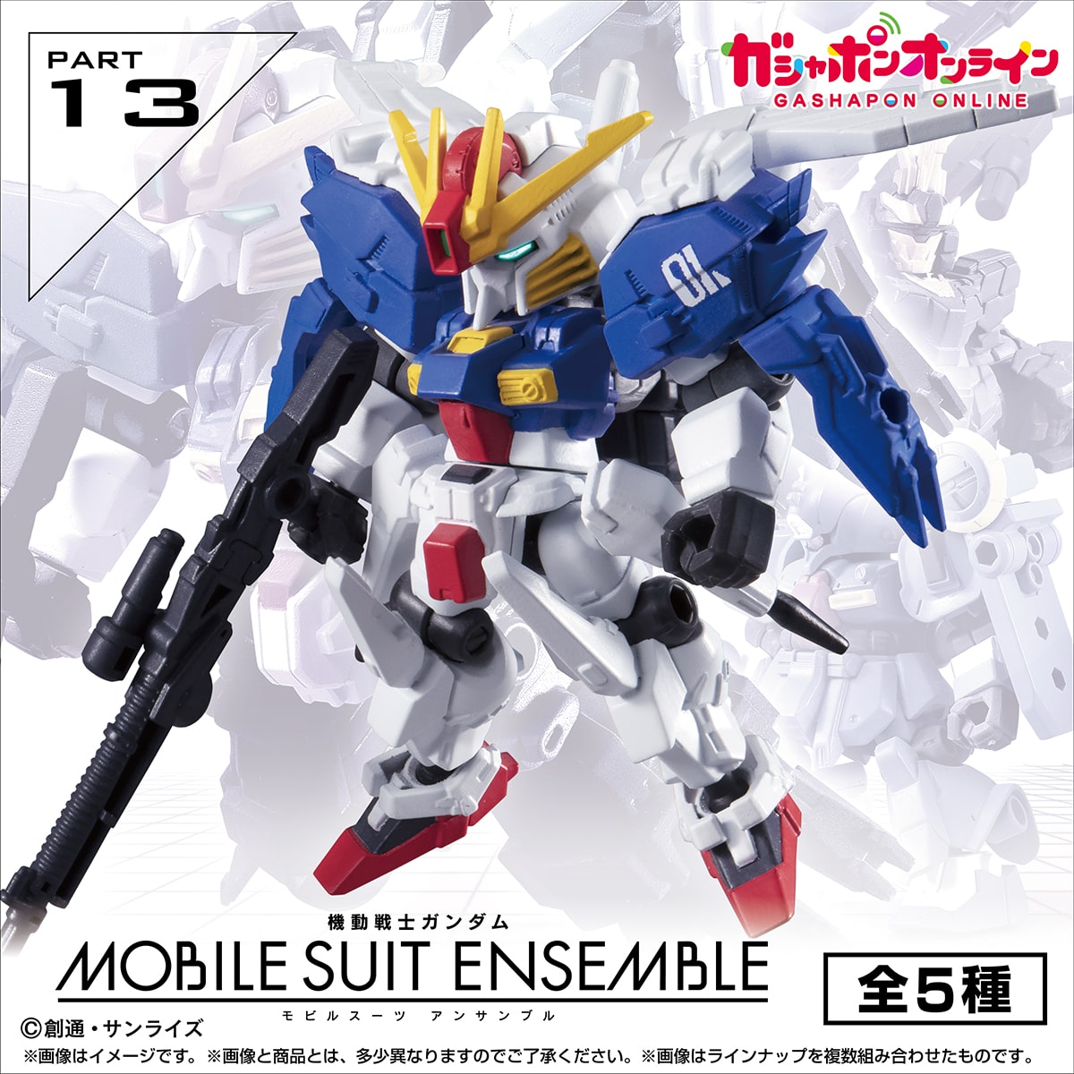 機動戦士ガンダム MOBILE SUIT ENSEMBLE 13 | ナムコパークス