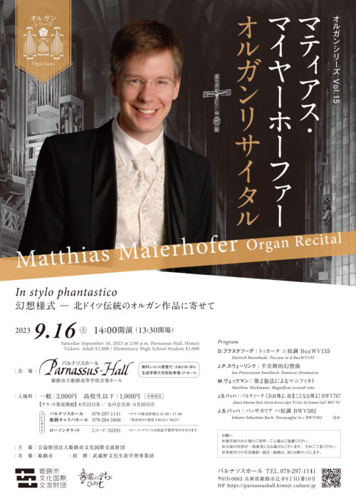 オルガンシリーズVol.15 マティアス・マイヤーホーファー オルガン