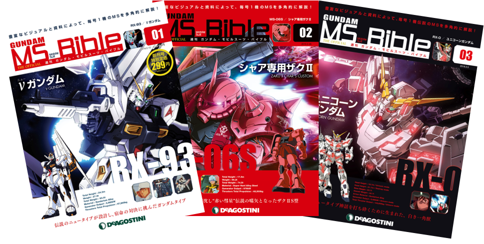 ガンダムファン必携！ 『週刊 ガンダム・モビルスーツ・バイブル』1/29