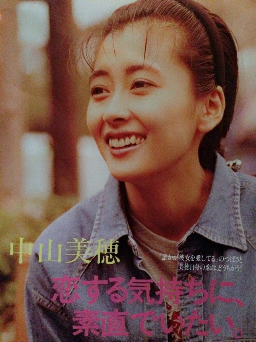 誰かが彼女を愛してる (1992年) #中山美穂 #的場浩司 #ミポリン