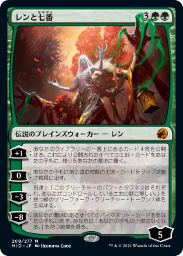 そして次にご紹介するのは、そうプレインズウォーカーのレンと六……では