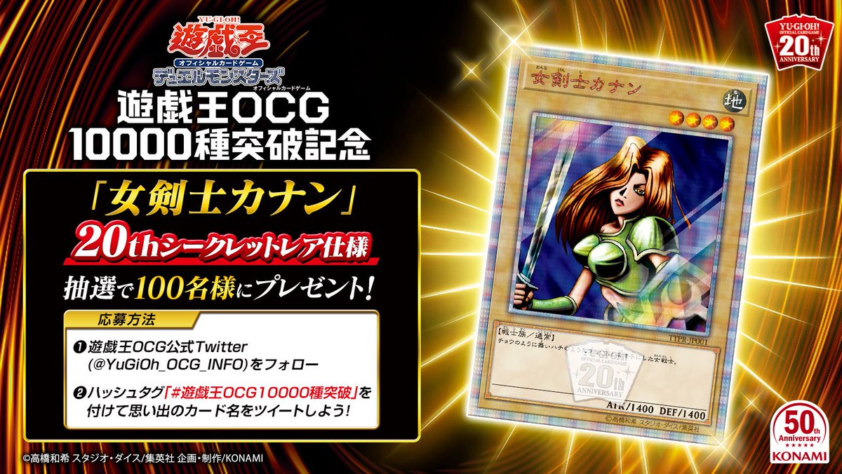 🎊【✨遊戯王OCG10000種突破記念✨】🎊 （@YuGiOh_OCG_INFO）を