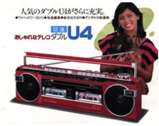 ラジカセ小僧 サンヨー おしゃれなテレコ ダブルU4 MKⅡ 出力も4W＋4W