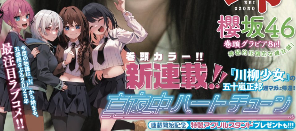 真夜中ハートチューン連載開始っ！】 本日発売の週マガ42号より五十嵐