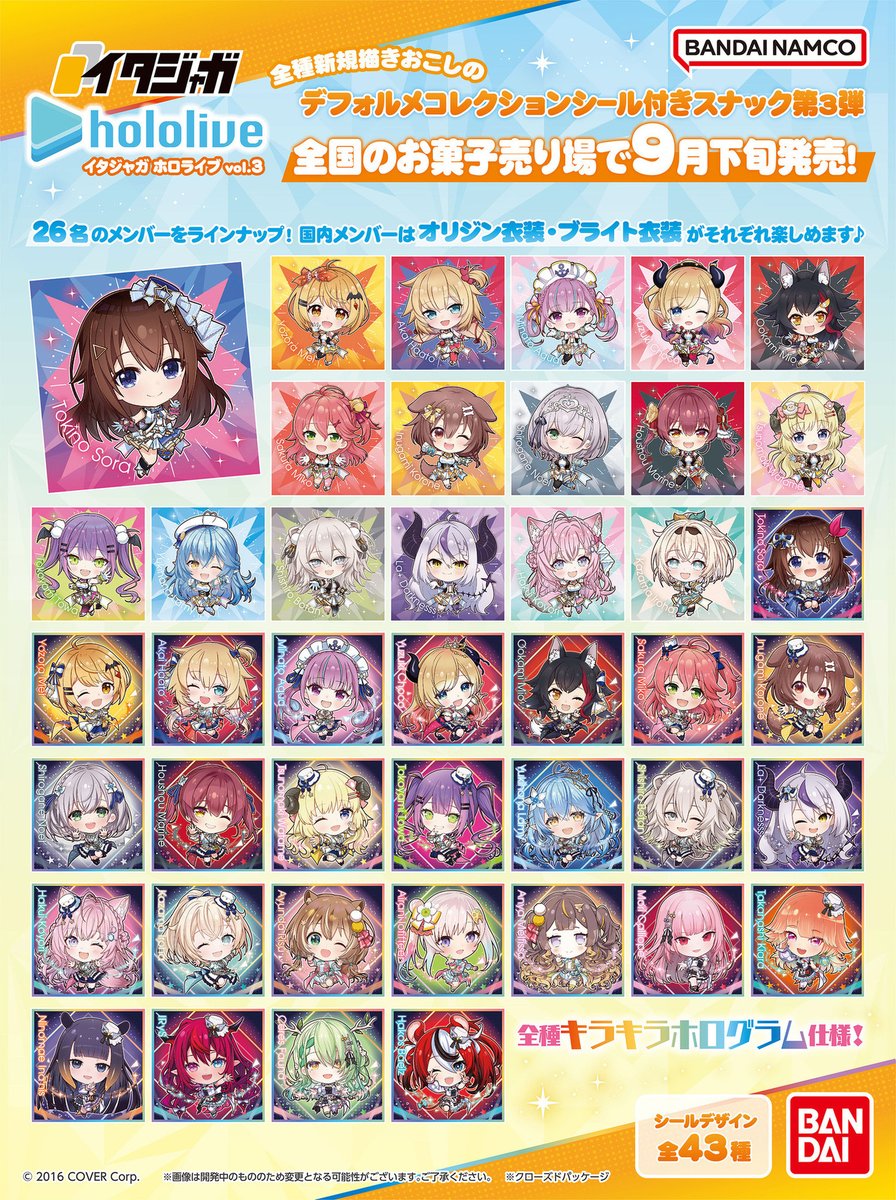 9月発売／ シール付菓子 #イタジャガホロライブ vol.3 シール43種を