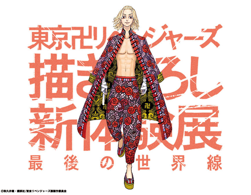 東京卍リベンジャーズ 描き下ろし新体験展 最後の世界線」 和久井先生