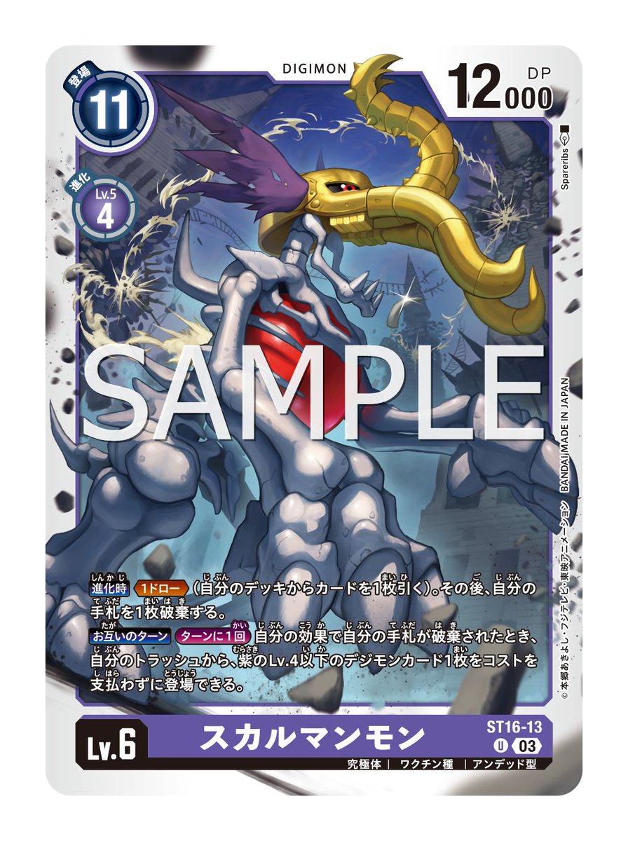 ☆最新カード紹介☆ 本日はST-16の新規カード「スカルマンモン」を公開