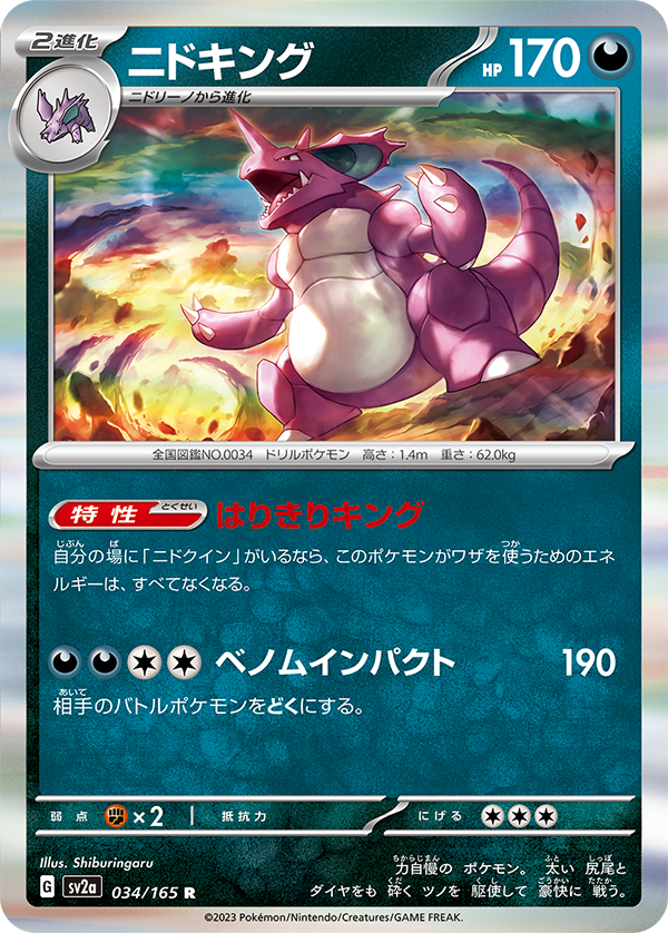 新カード「ニドキング、ニドリーノ、ニドラン♂」ポケモンカード151