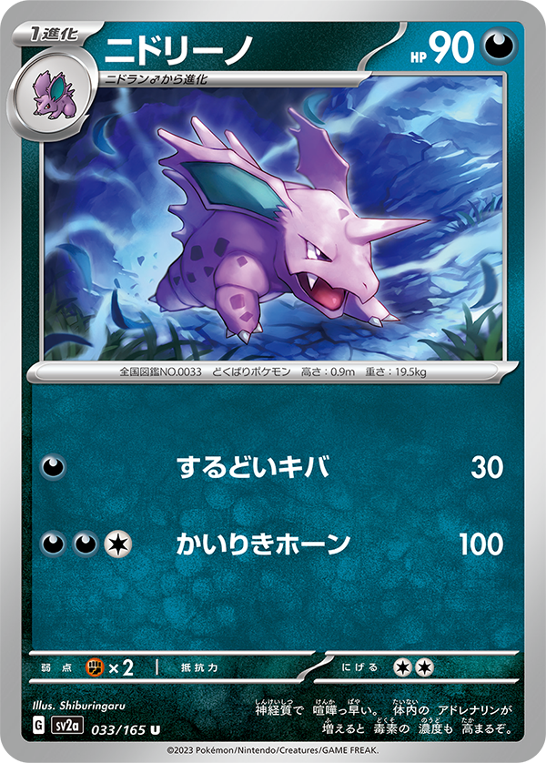 新カード「ニドキング、ニドリーノ、ニドラン♂」ポケモンカード151