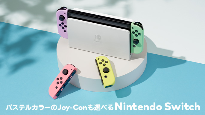 本日から「Nintendo Switch（有機ELモデル） Customize」でパステル
