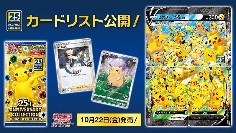 10月22日（金）発売のポケモンカードゲーム新商品、拡張パック「25th