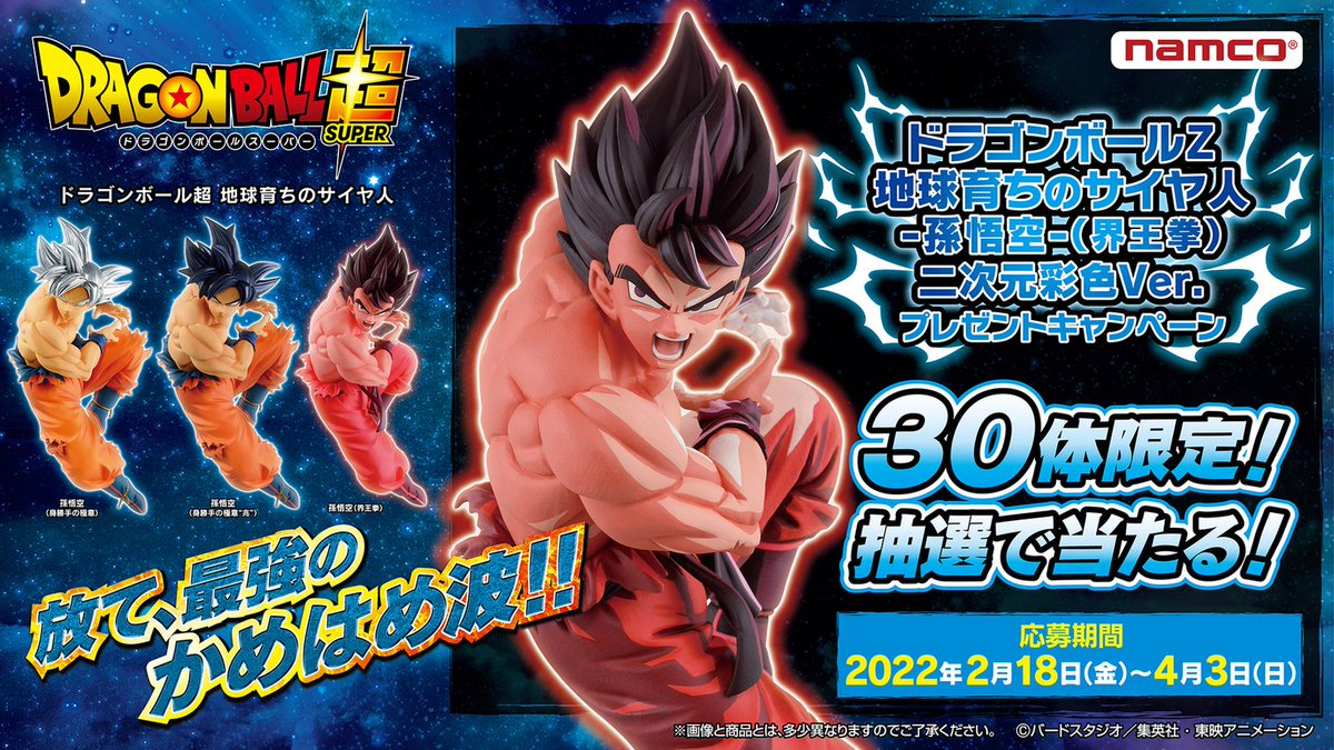 放て、最強のかめはめ波‼／ #ナムコ限定 悟空のフィギュアが本日より