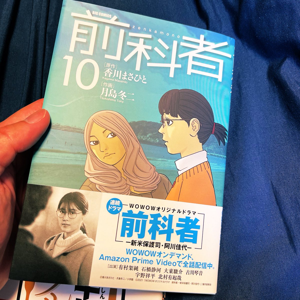 前科者』（香川まさひと×月島冬二）第10巻。香川さんの作品は、いつも