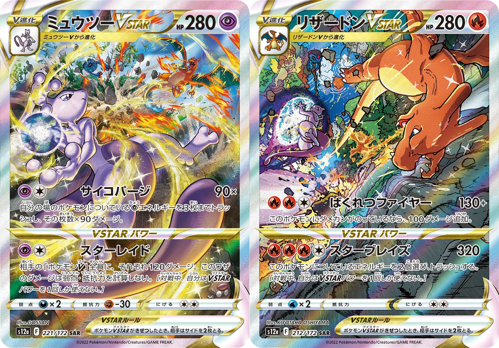 PSA10 リザードンVSTAR ミュウツーVSTAR SAR 2連番セット