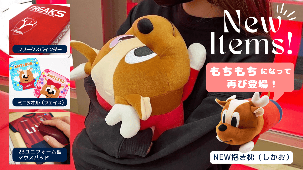 昨年大好評だった、しかお抱き枕がもちもちの抱き心地になって帰ってき