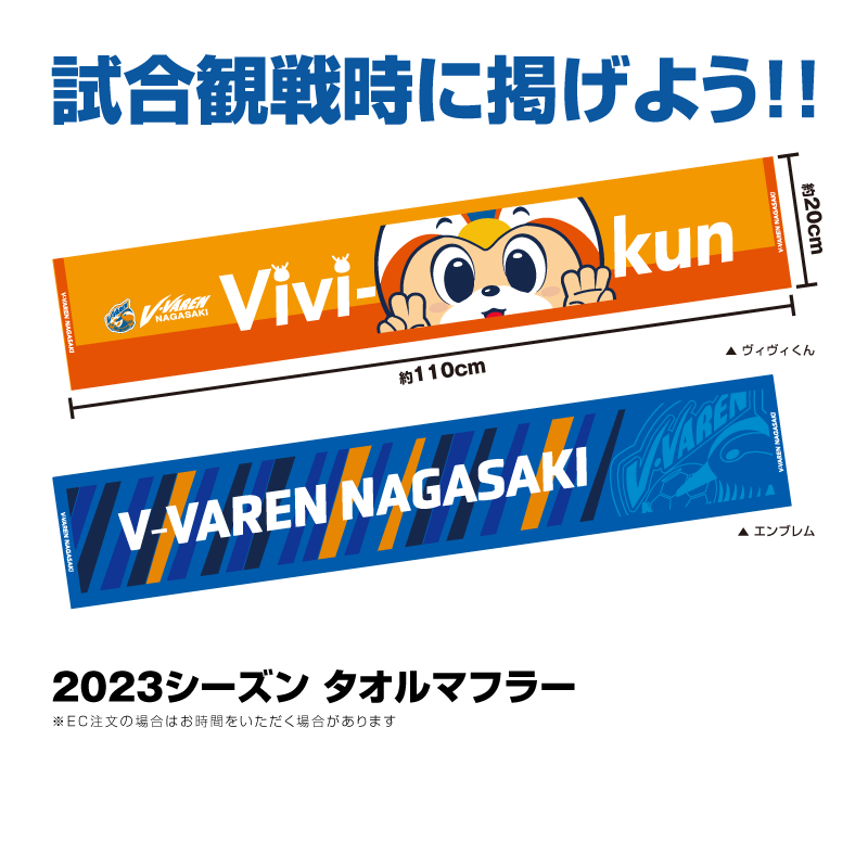 ⚽V・PORT⚽ 🔶新商品情報 ⭐️『2023タオルマフラー』 エンブレム