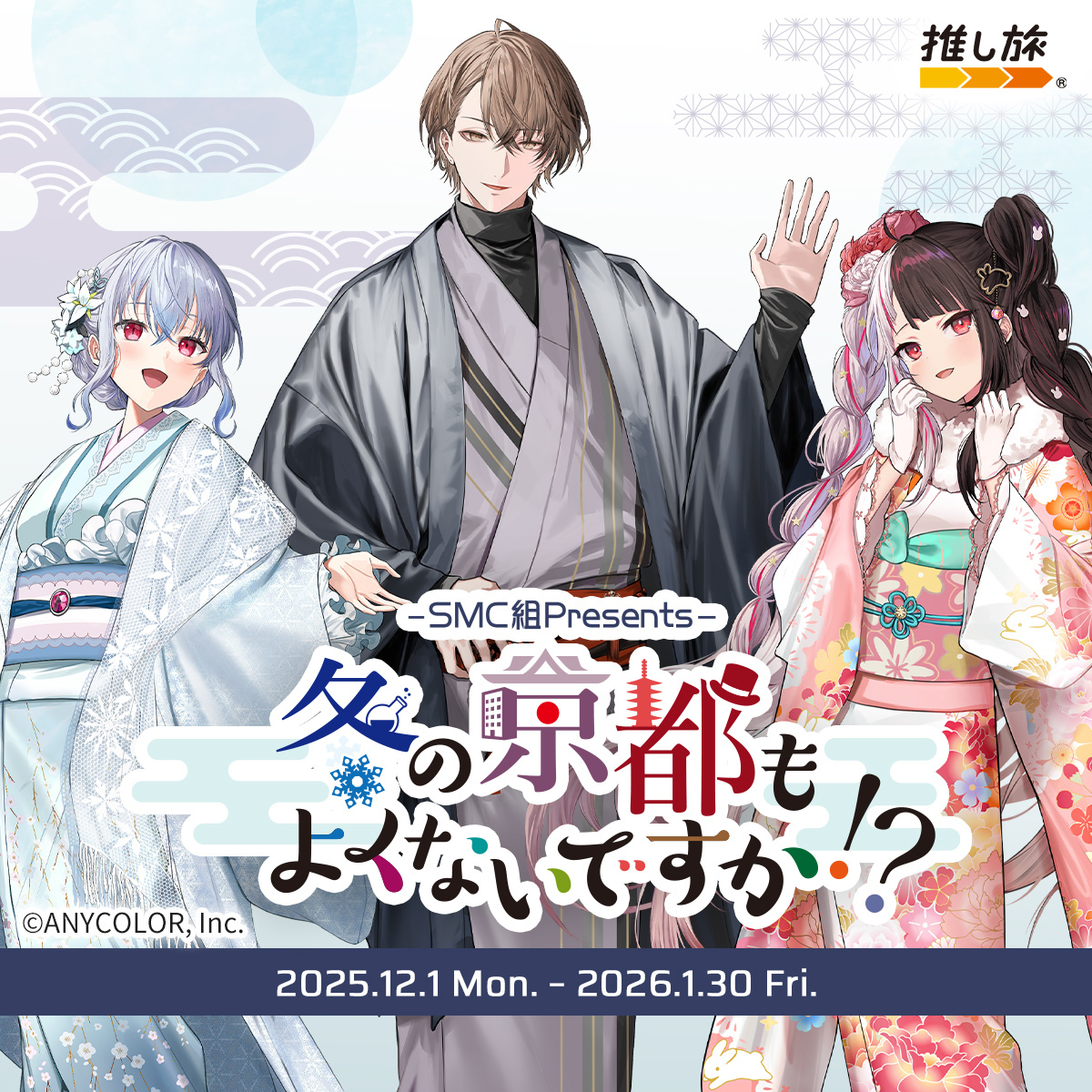SMC組 presents ＃冬の京都もよくないですか 開催決定！ ＼ 東海道