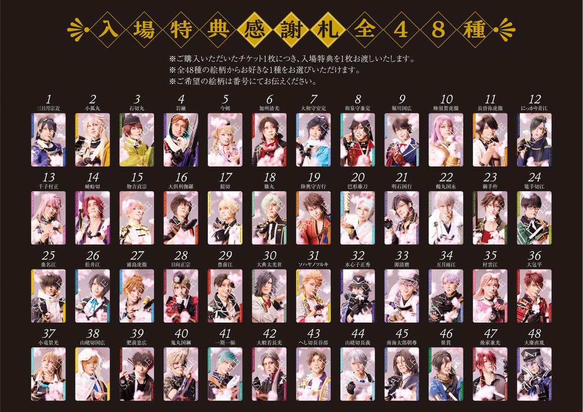 入場特典の「感謝札」は入場時にお渡しをいたします。 画像の番号を