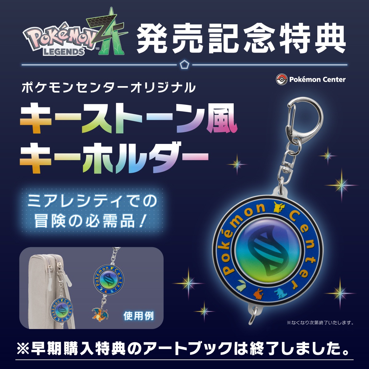 ポケモンセンター で『Pokémon LEGENDS Z-A』を購入すると、「キー