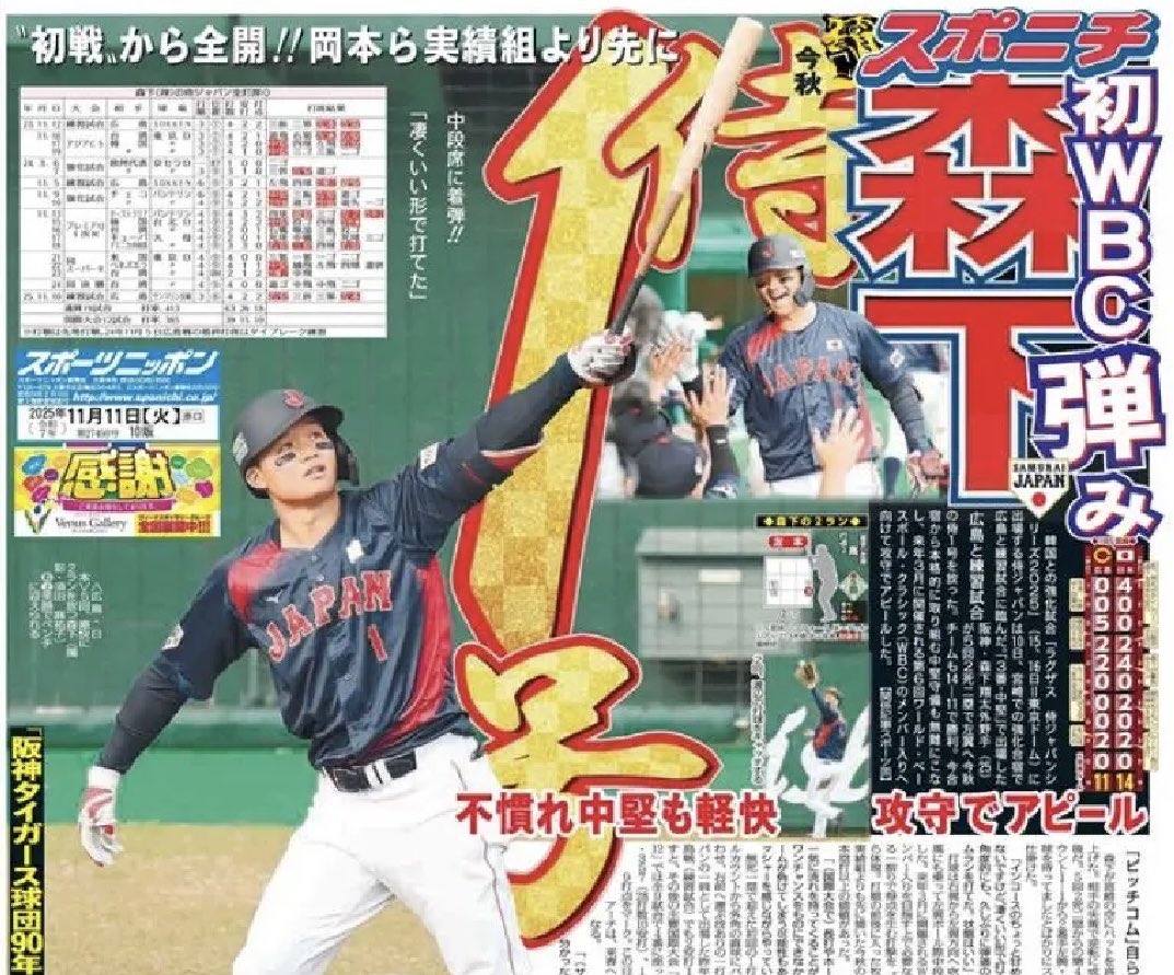 今日の1面】2025.11.11 #森下翔太 選手が今秋侍1号🇯🇵初のWBC出場へ