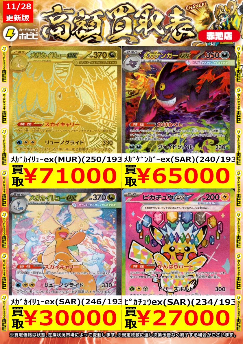 ⚡ポケカ買取情報⚡ ポケモンカード新弾『MEGAﾄﾞﾘｰﾑex』の高価表作成