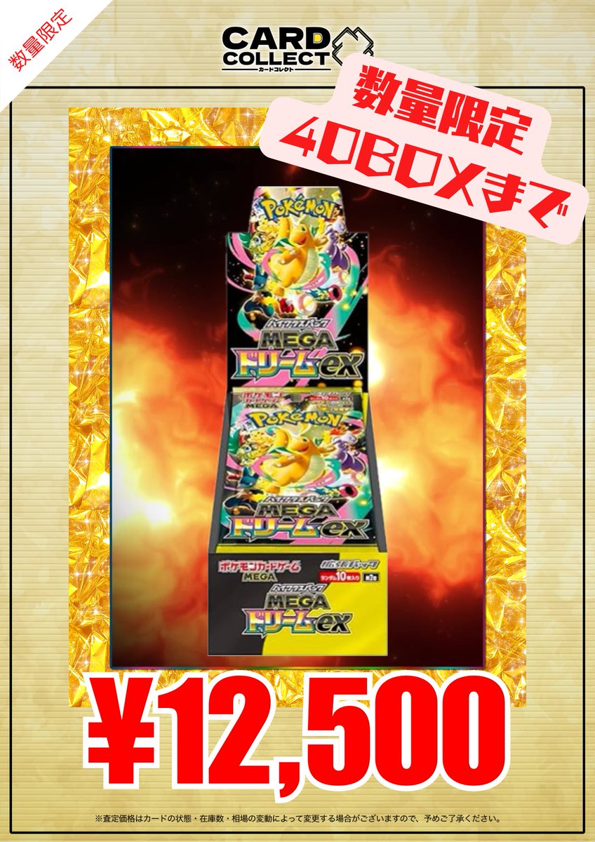 📣📣MEGAドリームex買取表🆙📣📣 メガドリームex シュリンク付き未開封