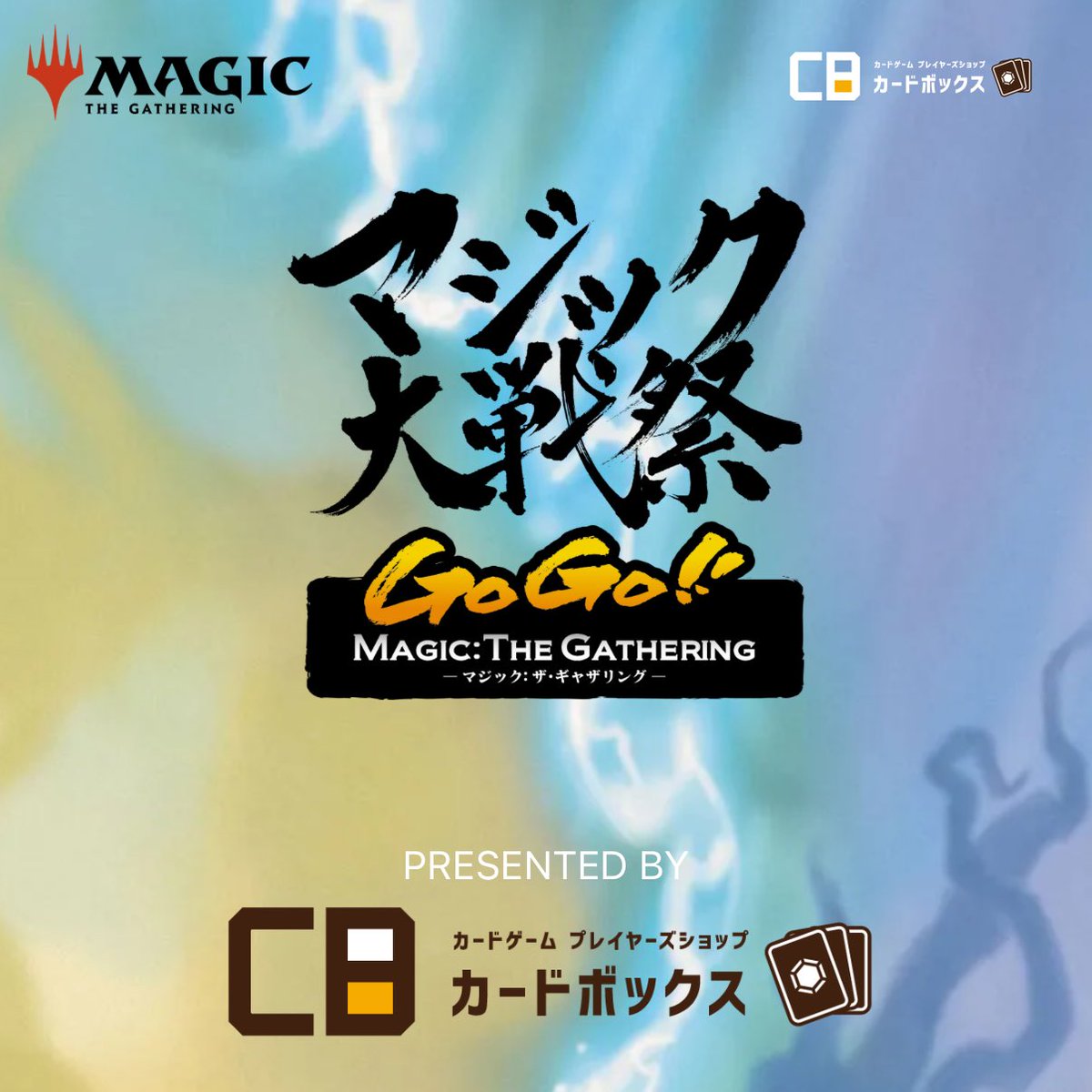 マジック大戦祭 2026 KOBE】 先日公開しました次回のマジック大戦祭