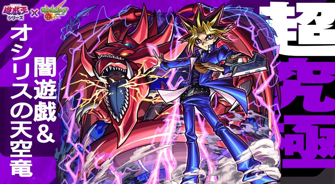 遊戯王シリーズコラボ、 追加超究極「闇遊戯＆オシリスの天空竜