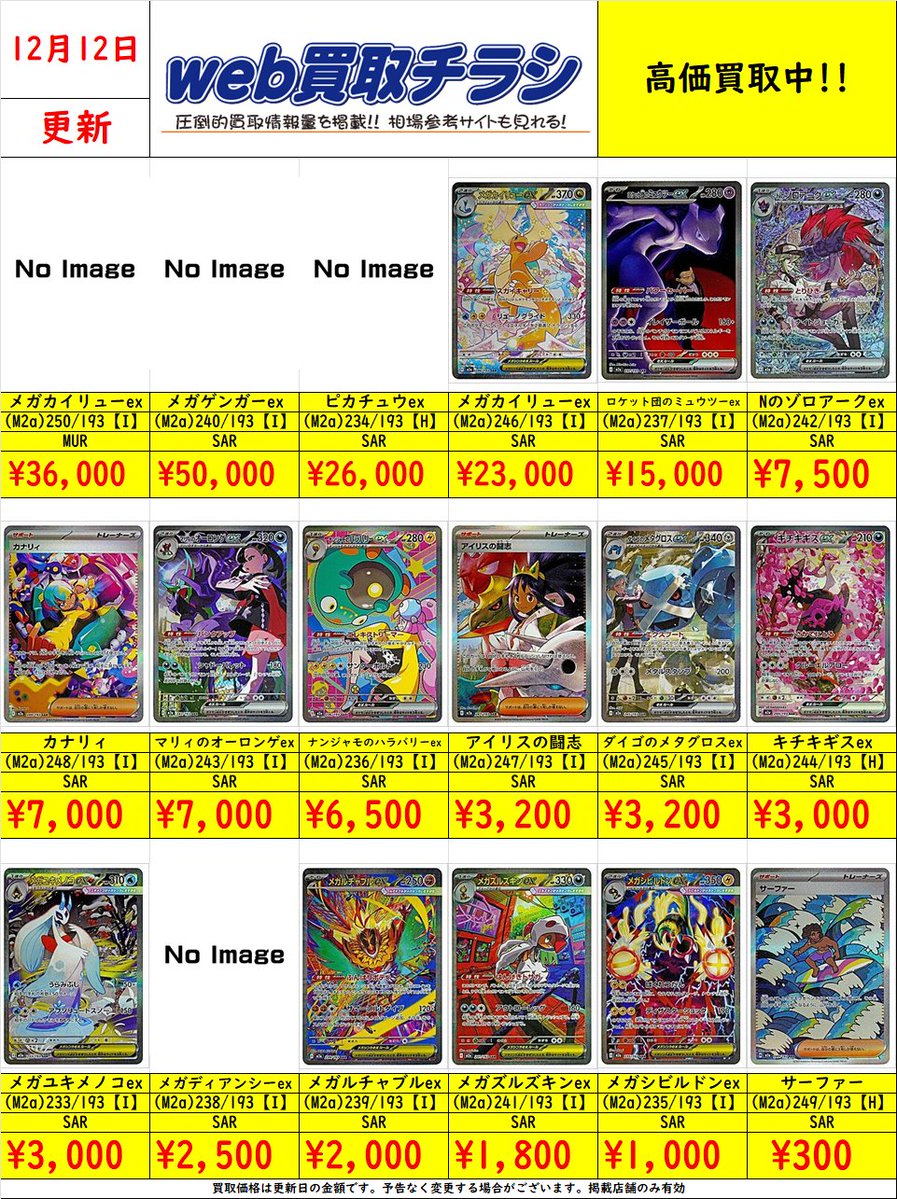 ✨#ポケカ 買取表✨ 🌈#MEGAドリームex SAR買取表🌈 現時点での買取