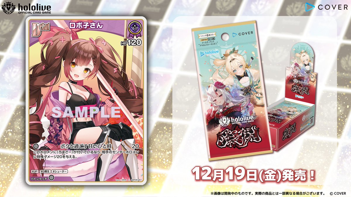 ホロカ カード紹介】 12月19日(金)発売のブースターパック『アヤカシ
