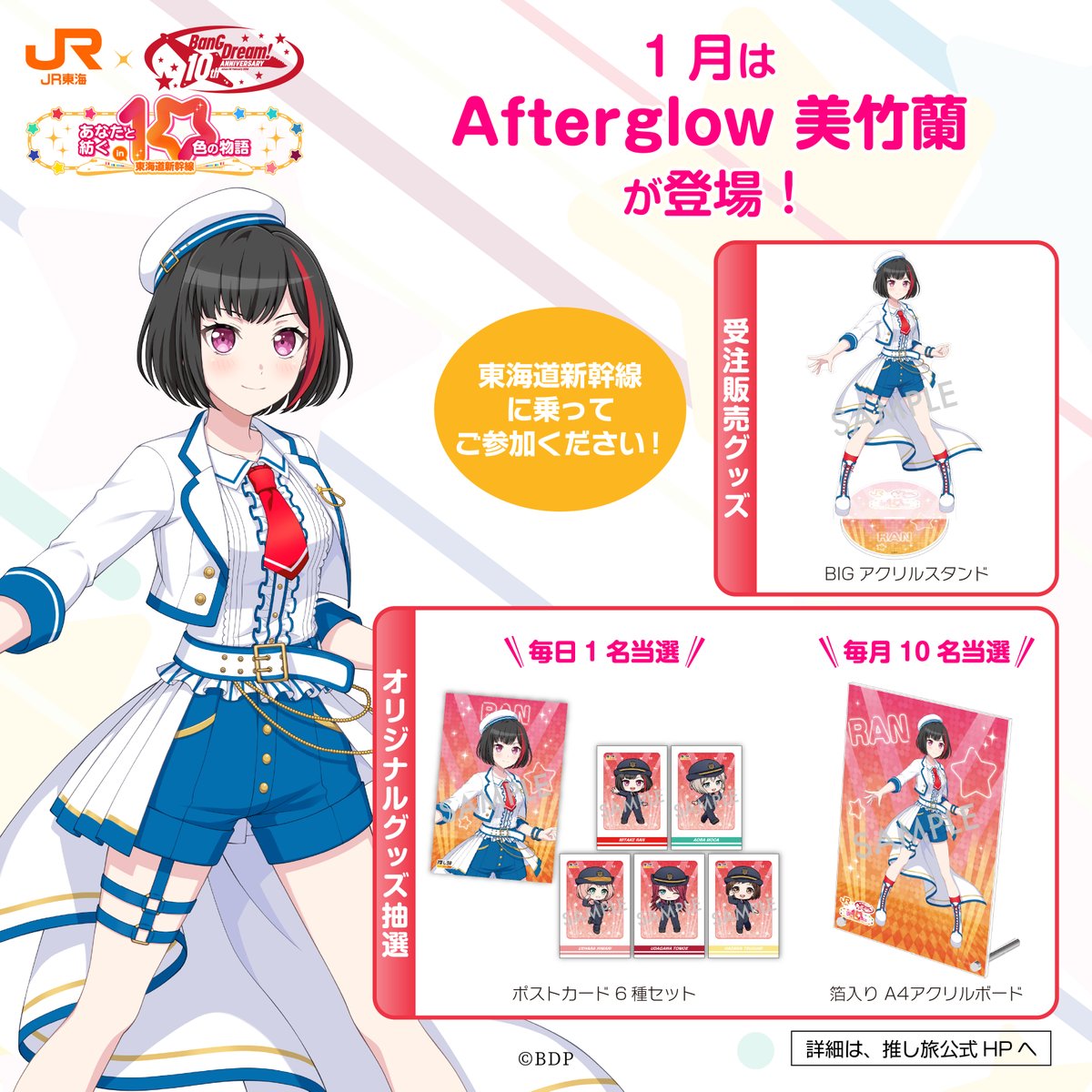 BanG Dream! 10th Anniversary! ×#推し旅 グッズ＆ノベルティ公開