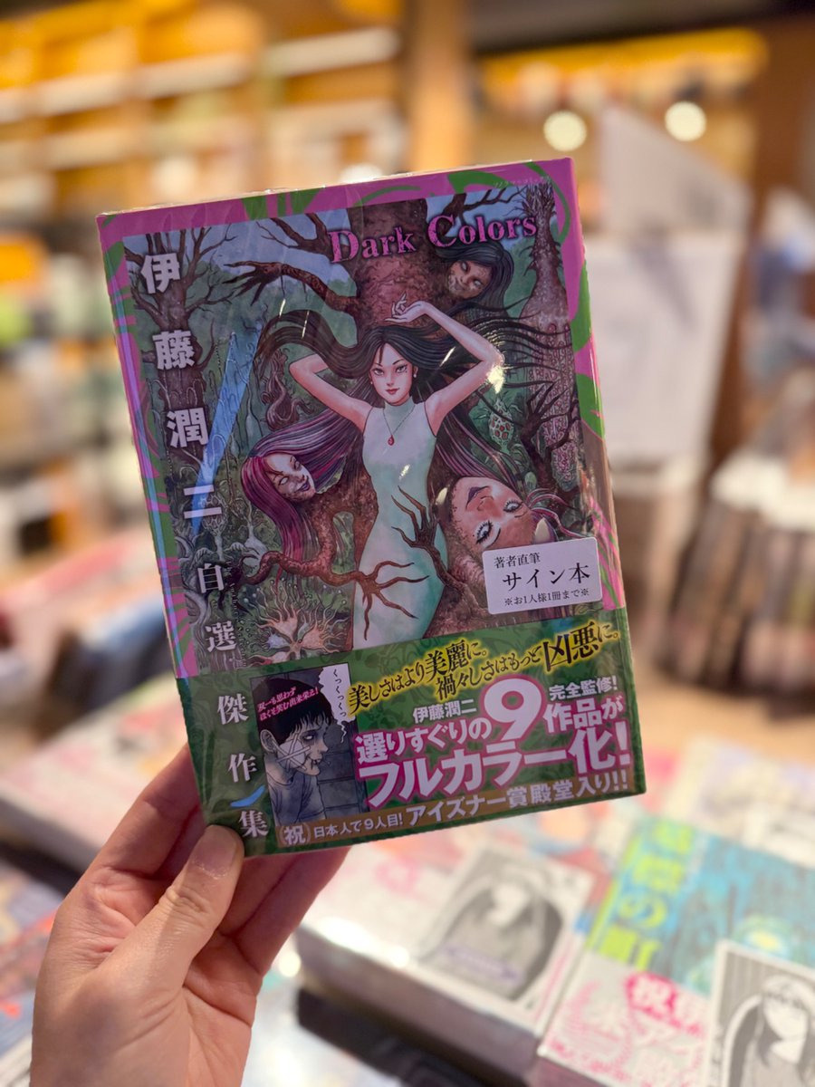 ◤ 書籍情報 ◢|| ホラー漫画界のトップランナー、伊藤潤二さんによる