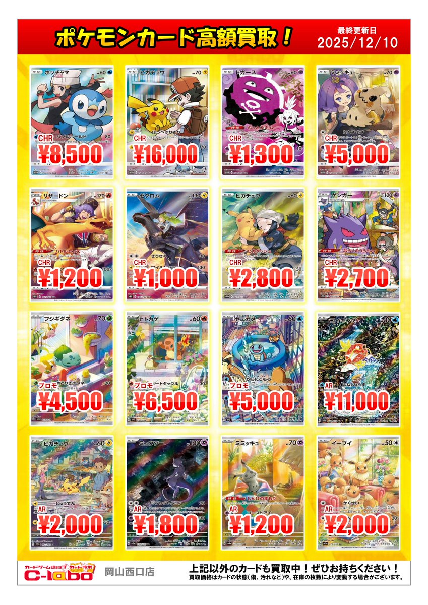 ポケモンカード 買取情報】 ✨CHR、ARの買取POP作成しました
