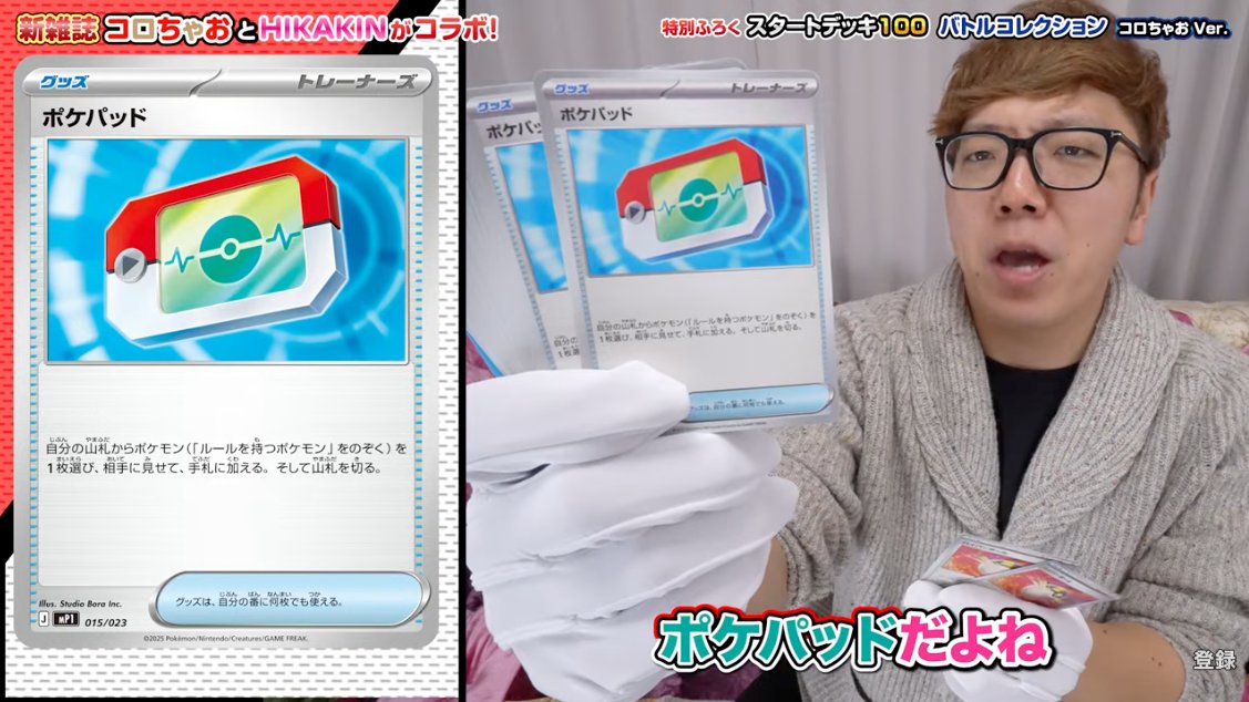 スタートデッキ100で新規収録の超汎用カード 「ポケパッド」 コロ