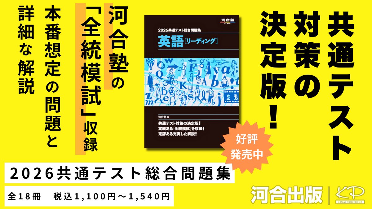 公式】河合出版｜大学受験・高校学習参考書情報 (@kawai_pub) / Posts / X