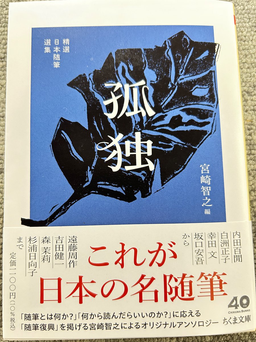 ◤好評刊行中◢ ／ 📣宮崎智之編『精選日本随筆選集 孤独』 ＼ 随筆