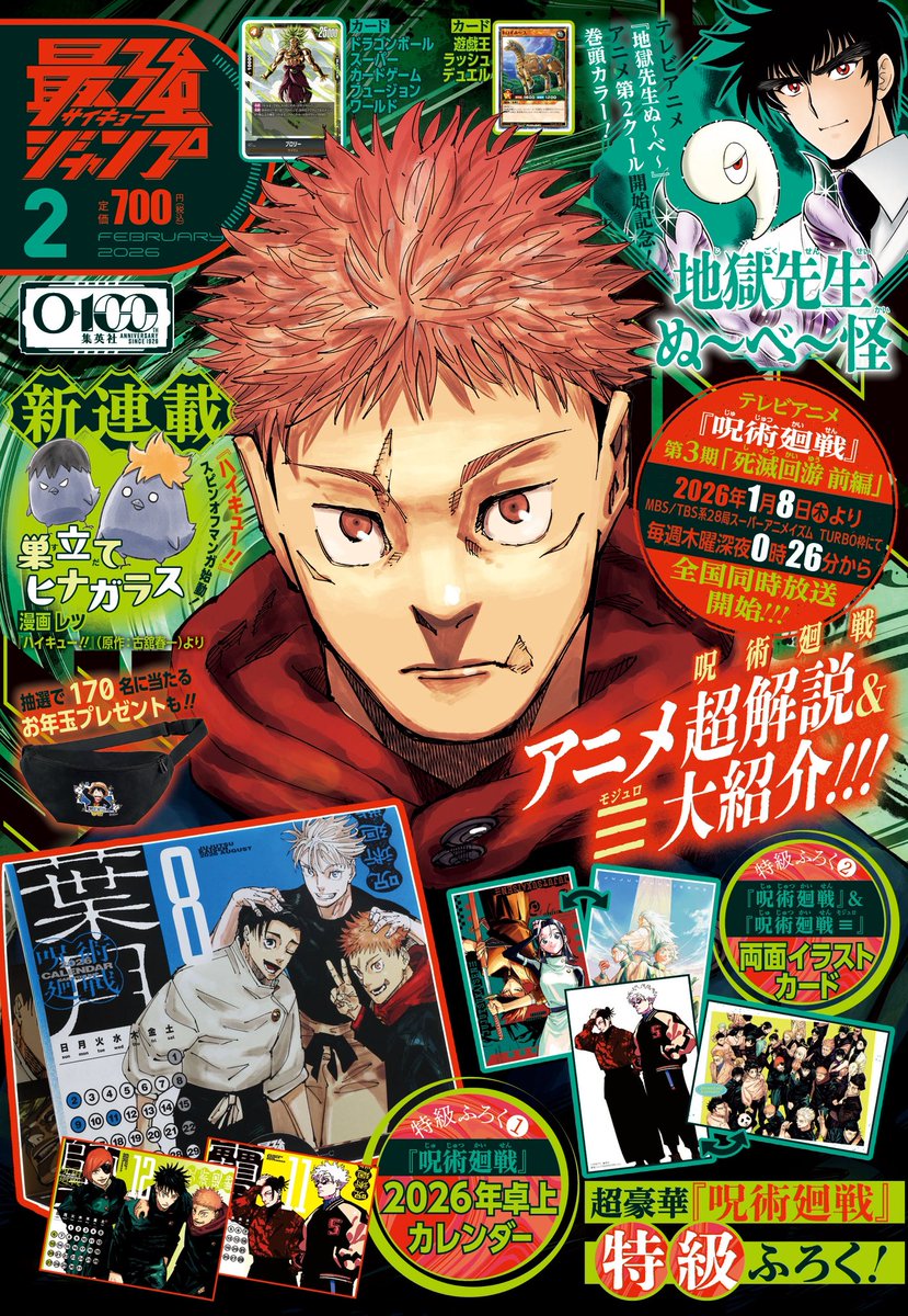 雑誌情報】 『最強ジャンプ 2026年2月号』1月5日発売予定！ 限定付録