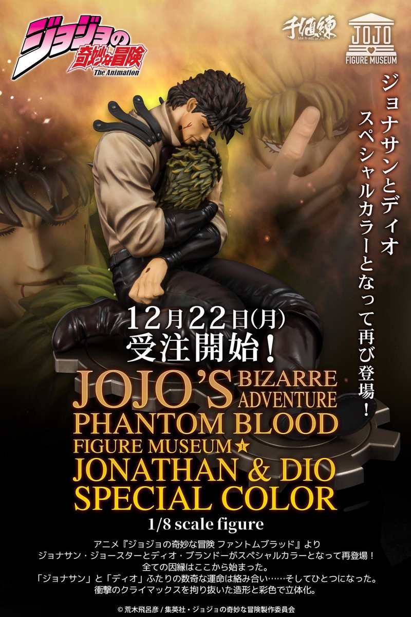 新商品受注開始】 FIGURE MUSEUMシリーズ 「ジョナサン」と「ディオ