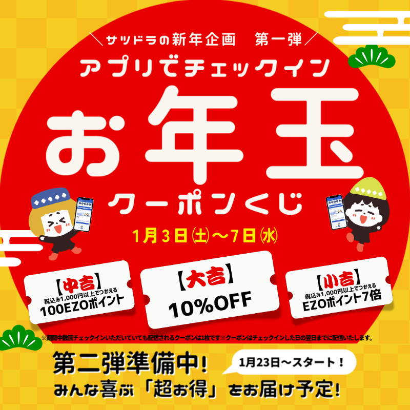 今日から仕事始めの方も！／ サツドラ公式アプリでチェックインして