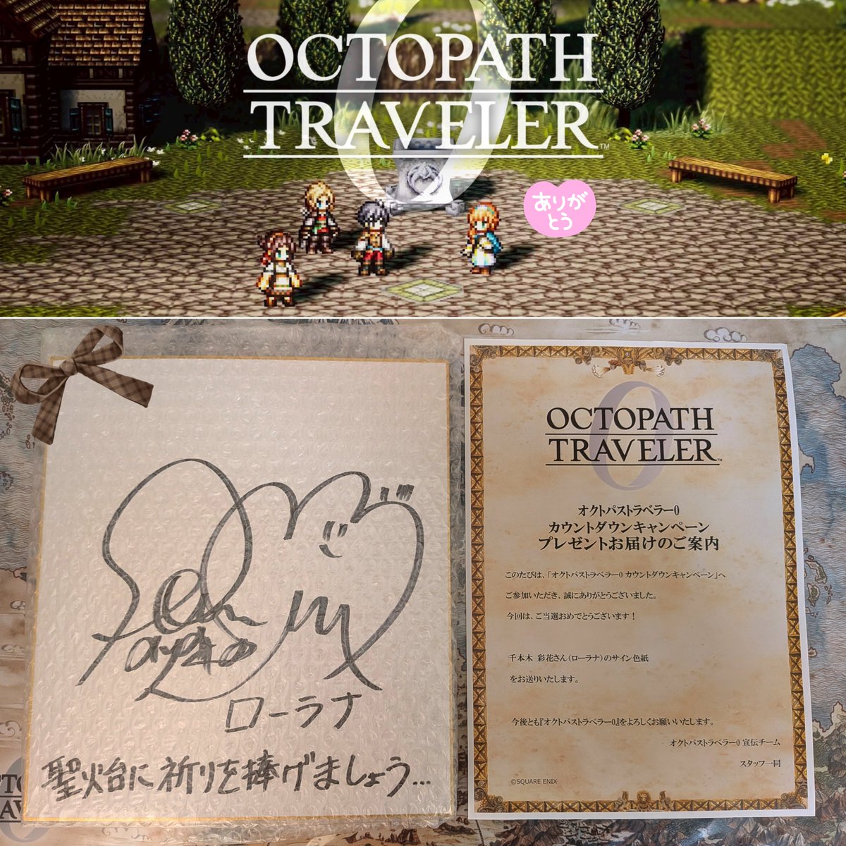 オクトパストラベラー0カウントダウンキャンペーンに当選して
