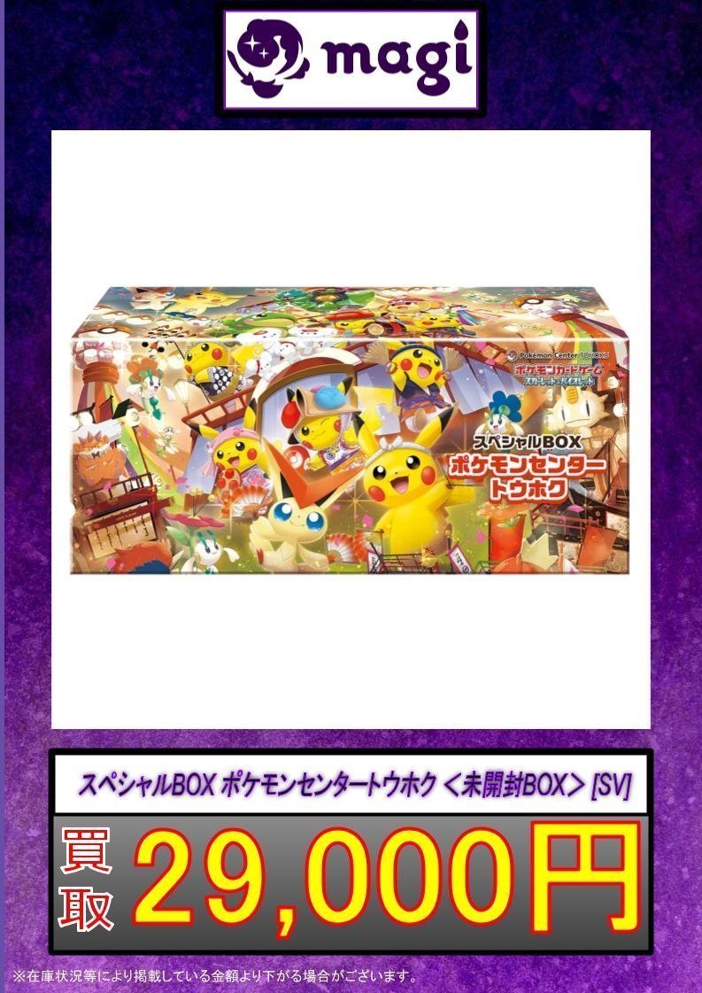✨ポケカ買取情報✨】 スペシャルBOX ポケモンセンター ヒロシマ 未