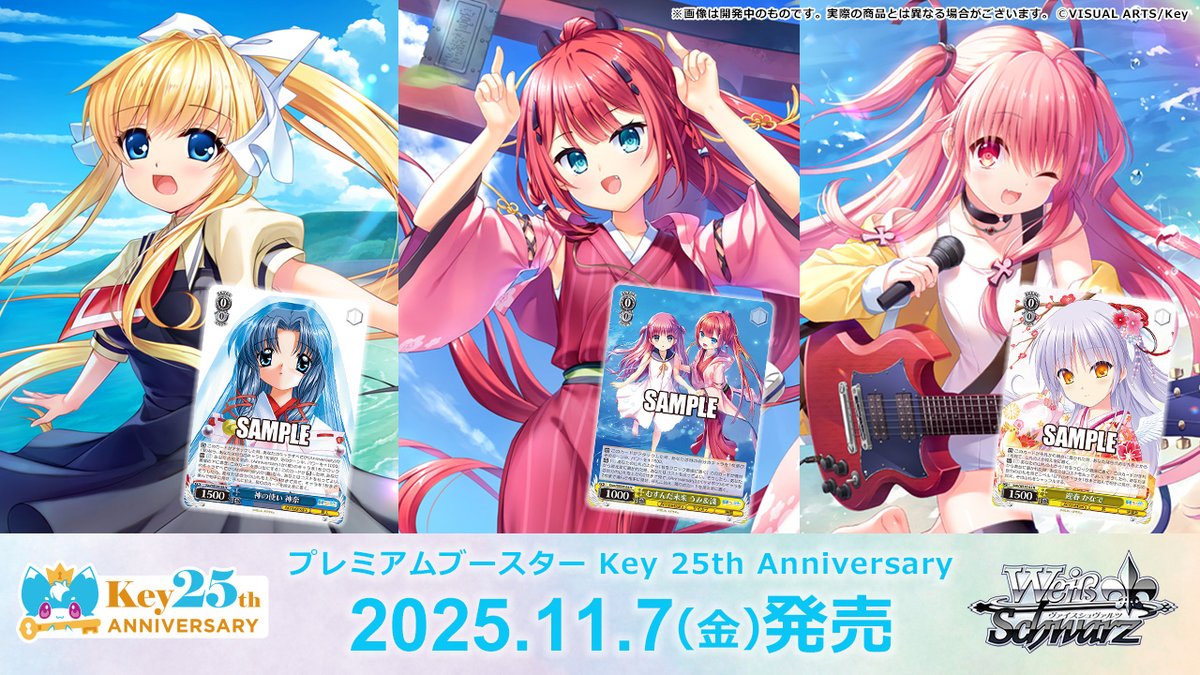 商品情報】 11月7日(金)発売 プレミアムブースター Key 25th