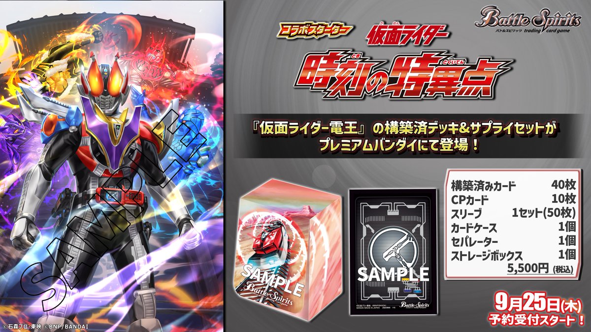 PB46商品情報】 『コラボスターターセット #仮面ライダー 時刻の特異点