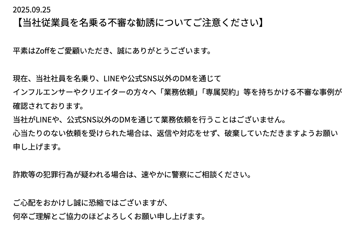 当社従業員を名乗る不審な勧誘について】 平素はZoffをご愛顧いただき