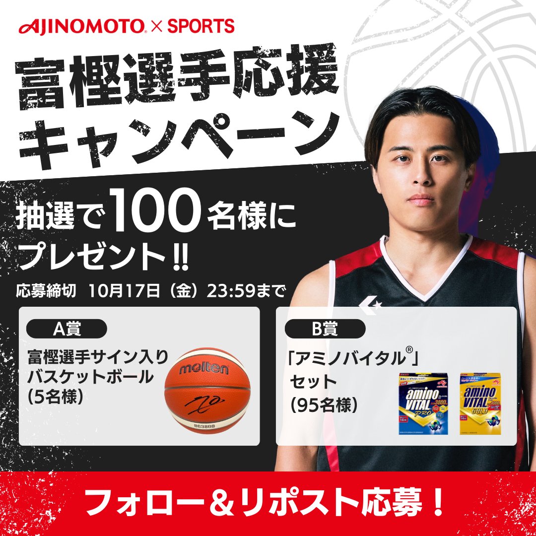 抽選で合計100名様に当たる！ 富樫選手応援キャンペーン開催🏀 ＼ A賞