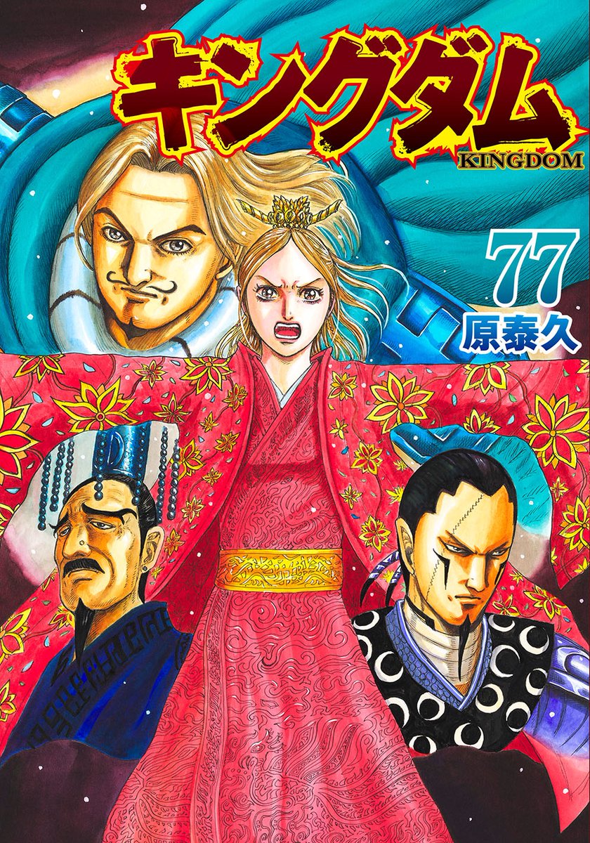 キングダム』最新77巻書店特典 特製「韓攻略中」ステッカー