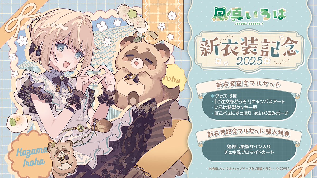 🍃商品情報🍃 「#風真いろは 新衣装記念2025グッズ」販売開始🥳 🔵杜本